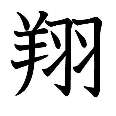 翔 名字|「翔」の漢字の意味や成り立ち、音読み・訓読み・名。